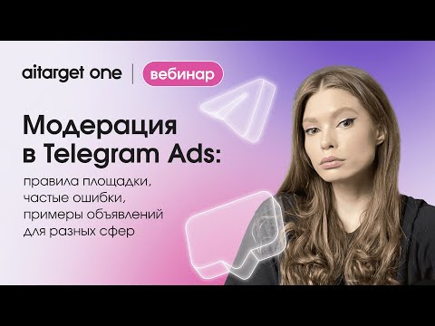 Видео: Модерация в Telegram Ads: правила площадки, частые ошибки, примеры объявлений для разных сфер