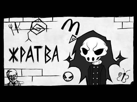 Видео: Жратва (анимация)