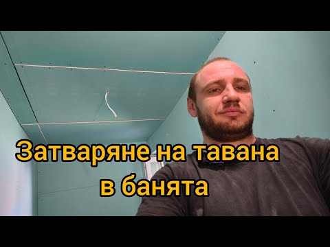 Видео: Затваряне на тавана в банята