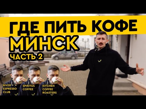 Видео: Где пить кофе в Минске | River Espresso Club, Spiritus Coffee, Kitchen Coffee Roasters