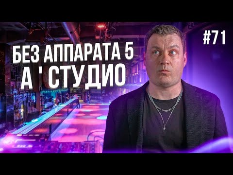 Видео: Dj Влог №71 | БЕЗ АППАРАТА 5 - А ' СТУДИО