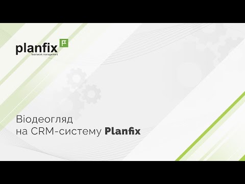 Видео: Огляд CRM-системи PlanFix. Технічна підтримка