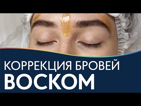 Видео: Коррекция бровей ВОСКОМ | Мастер-класс и выбор материалов