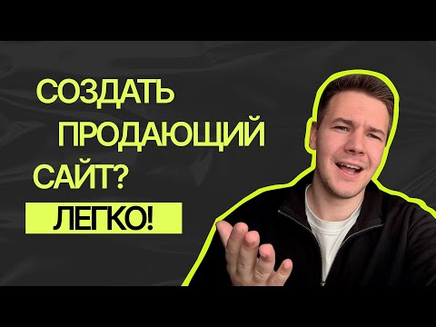 Видео: Эти 5 шагов отделяют твой сайт от продаж 