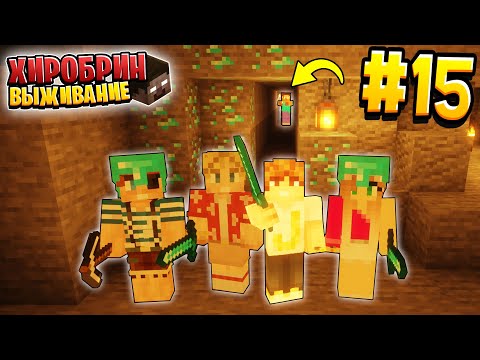 Видео: ВЫЖИВАНИЕ С ХИРОБРИНОМ #15 | ХИРОБРИН НАПАЛ НА НАС В ШАХТЕ | ВЫЖИВАНИЕ В МАЙНКРАФТ С ХИРОБРИНОМ
