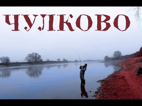 Видео: Зимний спиннинг в Чулково 2019-2020. Зимняя рыбалка на спиннинг в декабре. Ловля джигом на мандулу.