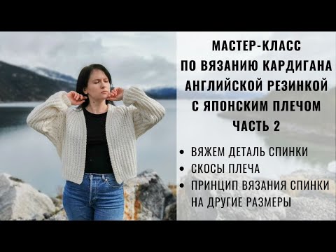 Видео: КАРДИГАН АНГЛИЙСКОЙ РЕЗИНКОЙ | ЯПОНСКОЕ ПЛЕЧО | СПИНКА | СКОСЫ ПЛЕЧА | МАСТЕР-КЛАСС ЧАСТЬ 2