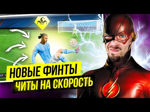 Видео: НОВЫЕ ФИНТЫ и ЧИТЫ НА СКОРОСТЬ в EA SPORTS FC 25