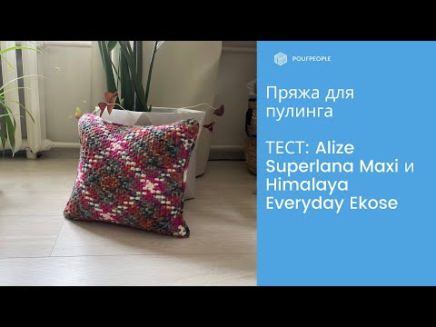 Видео: Пряжа для пулинга: тестирую Alize Superlana Maxi и Himalaya Everyday Ekose