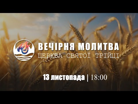 Видео: Вечірня молитва | Середа: 13.11.2024