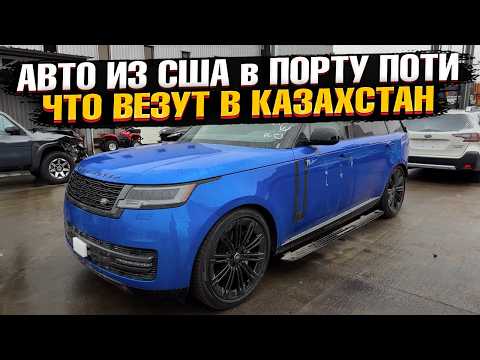Видео: 🇺🇸Что покупают КАЗАХСТАНЦЫ из США в 2025 - ПОРТ ПОТИ | Встречаем авто клиентов в Грузии🔥