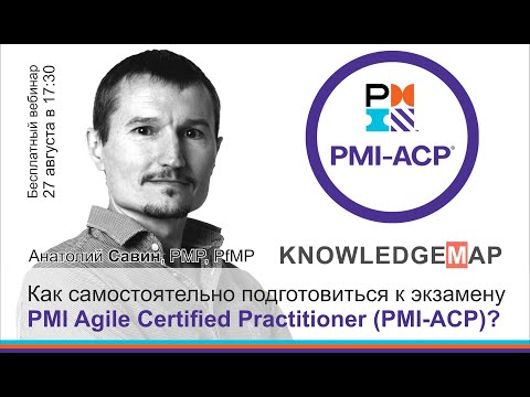 Видео: Как cамостоятельно подготовиться к сертификации PMI-ACP?