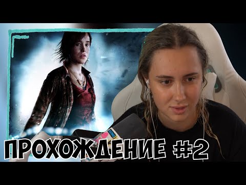 Видео: КСЮША ИГРАЕТ В BEYOND: TWO SOULS #2