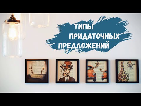 Видео: ТИПЫ ПРИДАТОЧНЫХ ПРЕДЛОЖЕНИЙ || АЛГОРИТМ ОПРЕДЕЛЕНИЯ