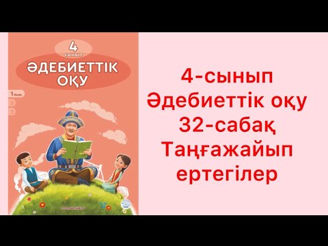 Видео: 4 сынып әдебиеттік оқу 32 сабақ Таңғажайып ертегілер