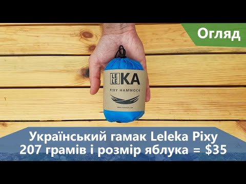 Видео: Надлегкий і надкомпактний гамак за $35. Leleka Pixy Hammock