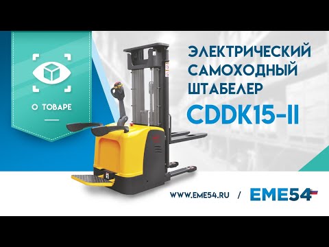 Видео: Обзор на самоходный штабелер с платформой XILIN CDDK15-II