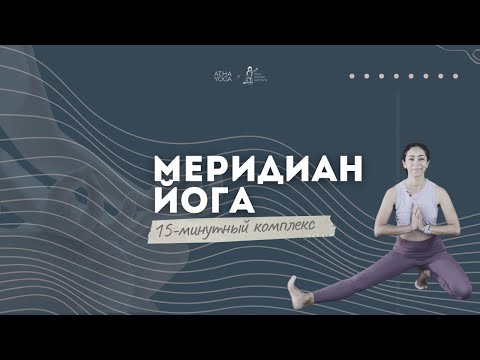 Видео: Расслабьте зажимы и блоки в теле за 15 минут! | Меридиан йога с Танией Нунез