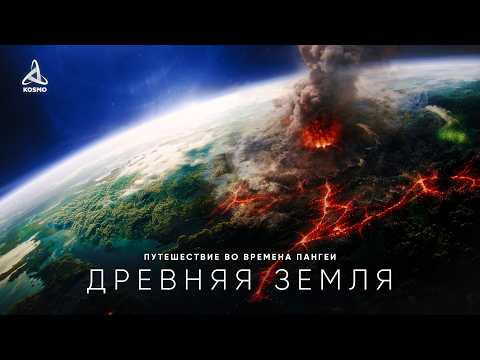 Видео: Древняя Земля. Путешествие во времена Пангеи