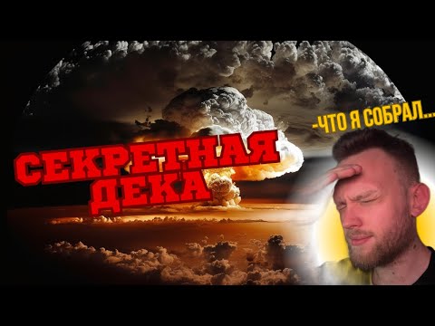 Видео: Broken Arrow! ЭТО ЛОМАЕТ ИГРУ!!! Секретная ДЕКА с ЯДЕРКОЙ за РФ!