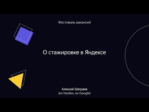 Видео: 001. О стажировке в Яндексе – Алексей Шаграев