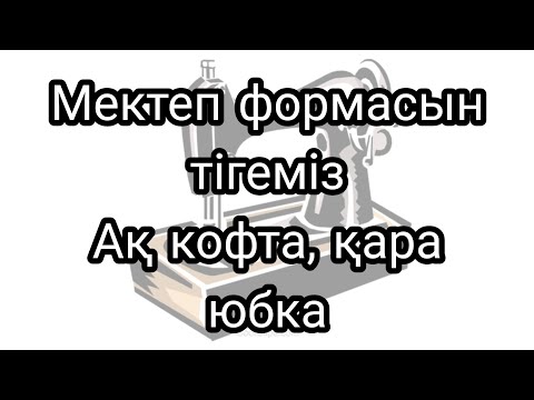 Видео: Мектеп формасын тігу. Ақ кофта. Қара юбка тігеміз #школьная форма