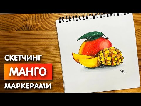Видео: Как нарисовать "Манго" скетч маркерами | Рисунок для начинающих, поэтапно и легко