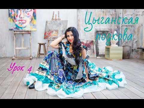 Видео: Постановка цыганского танца "Цыганская подкова". Урок № 4. Zemfira studio - 2020