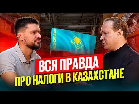 Видео: ОШИБКИ с налогами в Казахстане которые вас РАЗОРЯТ в 2026 году