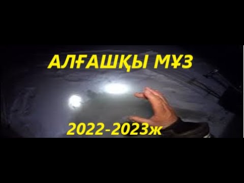 Видео: АЛҒАШҚЫ МҰЗ. 2022-2023 ЖАҢА БРЕНДТІК ҚАРМАҚ