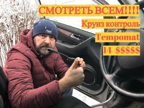 Видео: Устанавливаем опцию Круиз Контроль (Tempomat).
