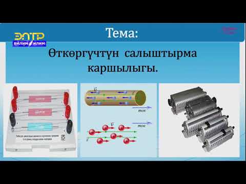 Видео: 8-класс | Физика | Өткөргүчтөрдү удаалаш, жарыш туташтыруу, реастаттар