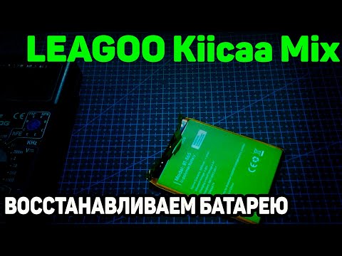 Видео: Восстанавливаем батарею телефона | LEAGOO Kiicaa Mix