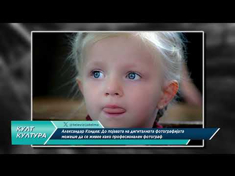 Видео: КУЛТ КУЛТУРА - Александар Кондев, фотограф