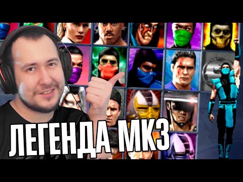 Видео: ФАЙТИНГ ДЕТСТВА - MORTAL KOMBAT 3