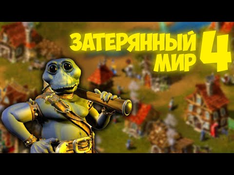 Видео: Затерянный мир 4 прохождение (The Nations: Gold Edition) [#5] ▼  СКАТЕРТЬЮ ДОРОГА