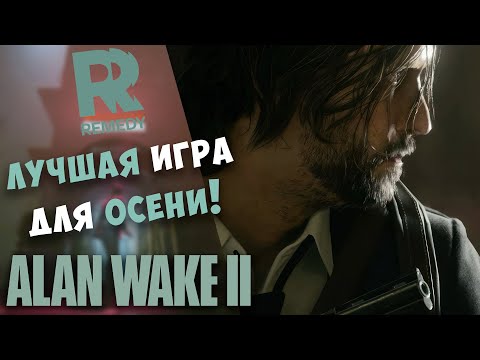 Видео: ALAN WAKE 2 - одна из лучших современных игр