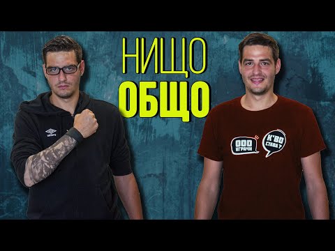 Видео: НИЩО ОБЩО! еп.1