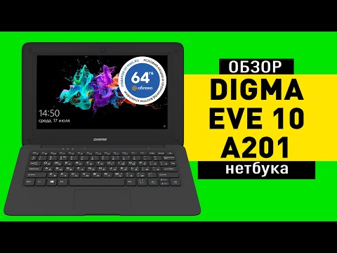 Видео: Обзор бюджетного ноутбука DIGMA EVE 10 A201