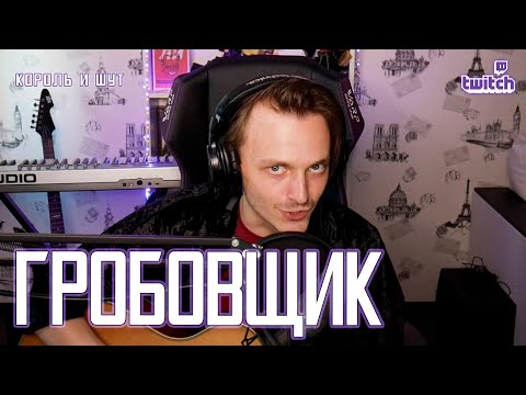 Видео: Ярослав Баярунас - Гробовщик (cover «КиШ»)