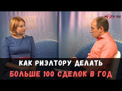 Видео: Как работать риэлтору, чтобы сделать 100 сделок в год. Опыт успешного риэлтора Олеси Рудаковой