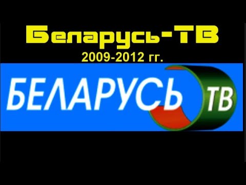 Видео: [БелТелеДизайн] Беларусь ТВ (2009-2012 гг.)