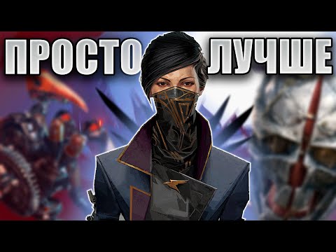 Видео: Почему Dishonored 2 лучше 1 части