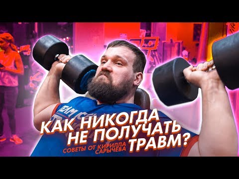 Видео: Как никогда не получать травм? Советы от Кирилла Сарычева