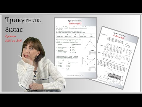 Видео: Трикутник в завданнях НМТ та ЗНО.  8 клас