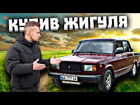 Видео: Купив ЖИГУЛЯ 2107 - Перша покупка, закипів по дорозі???