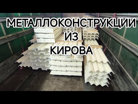 Видео: ✅ ПОГРУЗКА МЕТАЛЛОКОНСТРУКЦИЙ В КИРОВЕ.