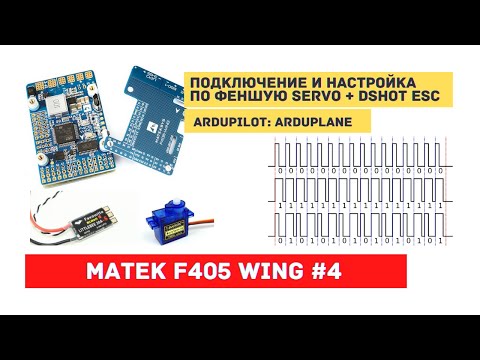Видео: Ardupilot на Matek F405 Wing #4 Настройка функций серво выходов. Нюансы работы в DSHOT и PWM режиме