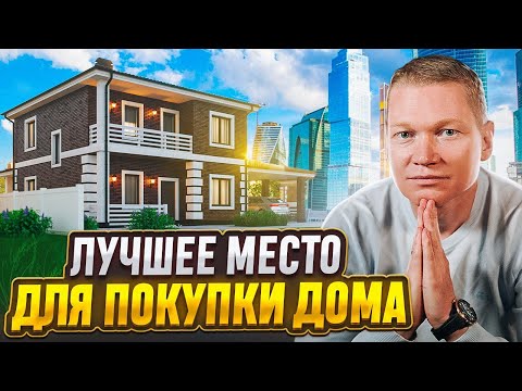 Видео: Где купить дом в Москве? Лучший коттеджный поселок Москвы и Подмосковья - Новая Москва!