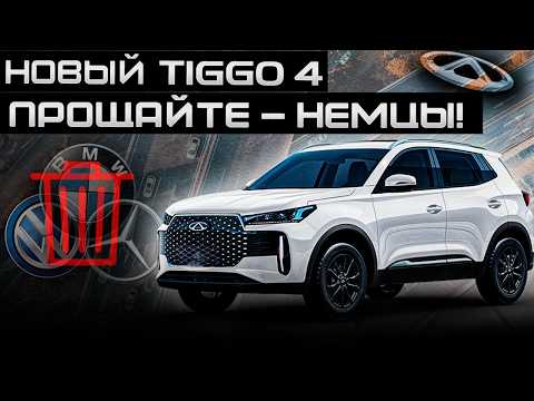 Видео: Новый Chery Tiggo 4 - немцы перестали продаваться - всё из за него? Новинка от Чери - Тигго4